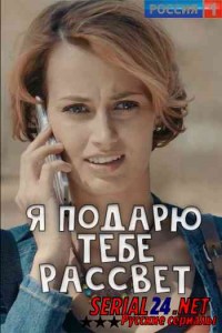 Я подарю тебе рассвет