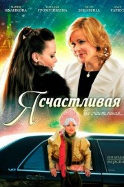 Я счастливая