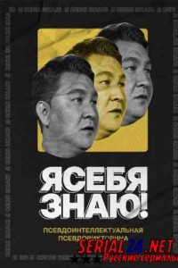 Я себя знаю