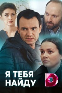 Я тебя найду