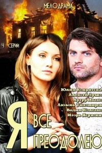 Я всё преодолею