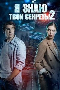 Я знаю твои секреты 2 сезон