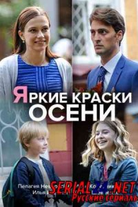 Яркие краски осени