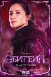 Эбигейл