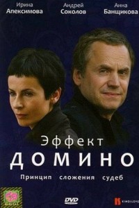 Эффект домино