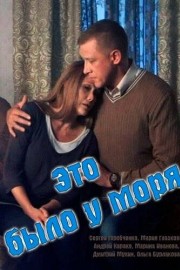 Это было у моря