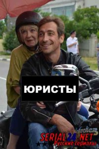 Юристы