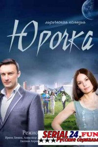 Юрочка