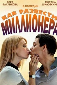 Как развести миллионера