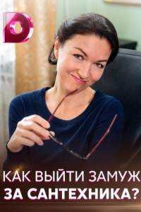 Как выйти замуж за сантехника