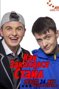 Как закалялся стайл