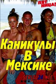 Каникулы в Мексике