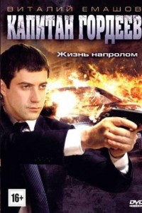 Капитан Гордеев