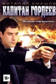 Капитан Гордеев