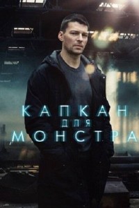 Капкан для монстра