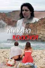 Карина Красная