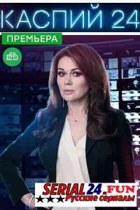 Каспий 24