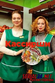 Кассирши