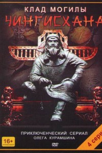 Клад могилы Чингисхана