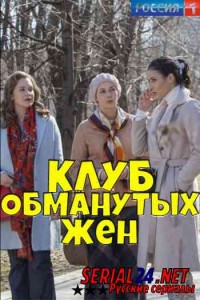 Клуб обманутых жен