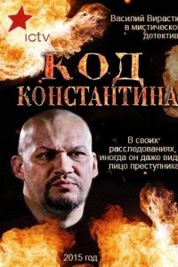 Код Константина