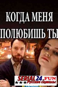 Когда меня полюбишь ты