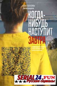 Когда-нибудь наступит завтра