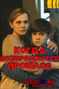 Когда возвращается прошлое