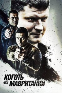 Коготь из Мавритании 1 сезон