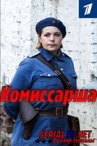Комиссарша