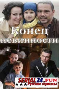 Конец невинности
