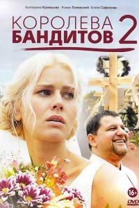 Королева бандитов 2 сезон