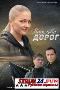 Королева дорог