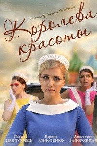 Королева красоты