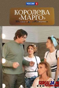 Королева «Марго»