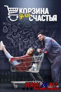 Корзина для счастья
