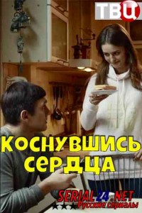 Коснувшись сердца