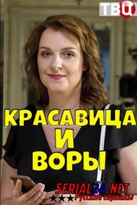 Красавица и воры