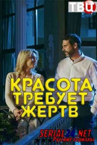 Красота требует жертв