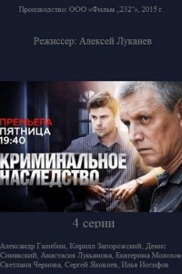 Криминальное наследство
