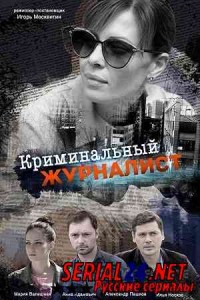 Криминальный журналист