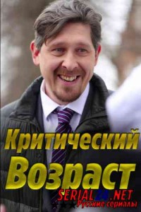 Критический возраст