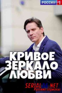 Кривое зеркало любви