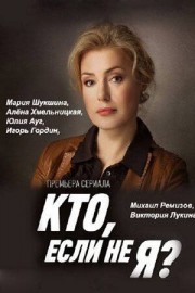 Кто, если не я?