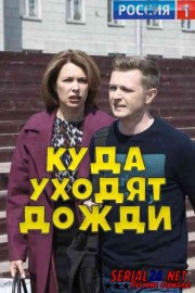 Куда уходят дожди