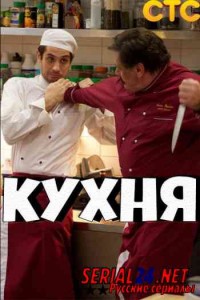 Кухня 1 сезон