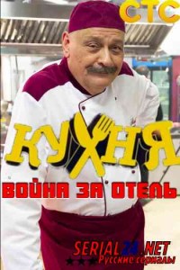 Кухня. Война за отель