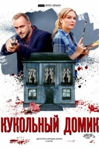 Кукольный домик