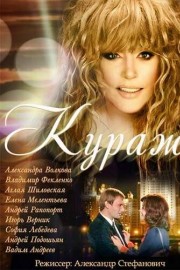 Кураж
