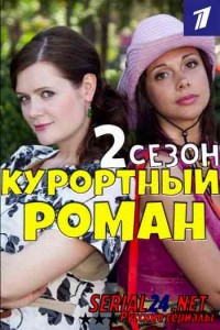 Курортный роман 2 сезон